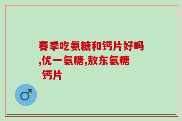 美国佛尔逊捷安特氨糖(美国佛逊捷安特氨糖：一种重要的药物成分)