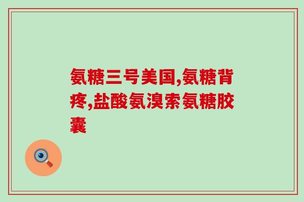 肝癌患者能不能吃氨糖(肝癌患者可否食用氨糖)