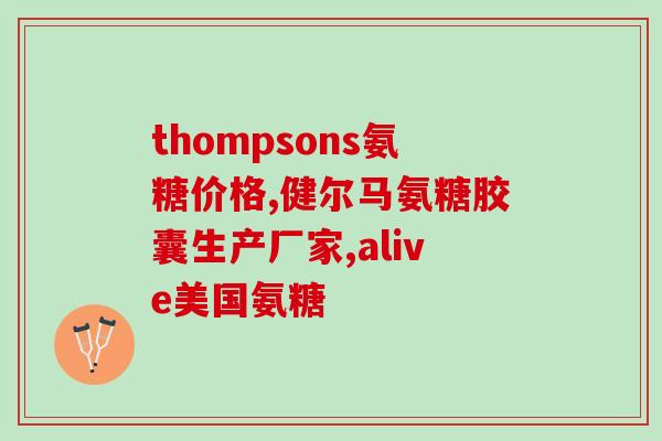 肺腺癌骨转移可以吃氨糖吗(肺癌骨转移患者能否食用氨糖？)