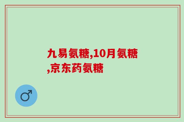 维骨力氨糖软骨素绿瓶真伪(如何识别真伪维骨力氨糖软骨素绿瓶？)