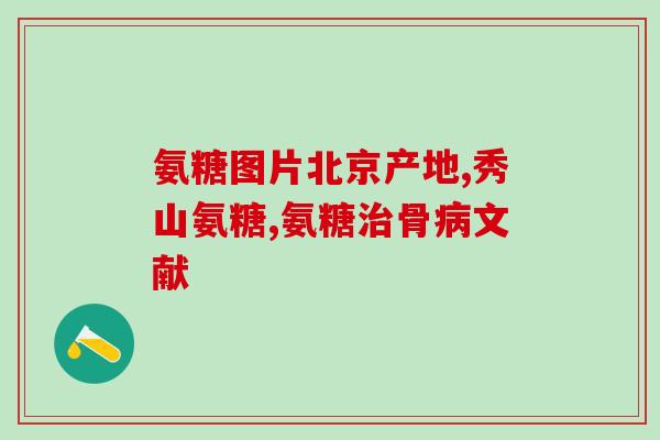 老年人关节炎吃氨糖有用吗(氨糖能缓解老年人关节炎症状吗？)