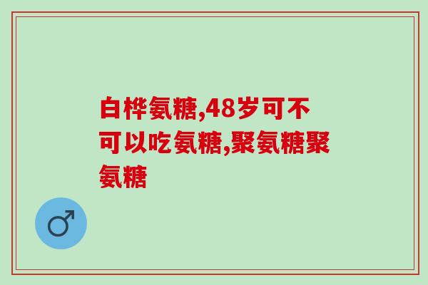 肌瘤能吃氨糖吗(氨糖可否食用肌瘤患者？)