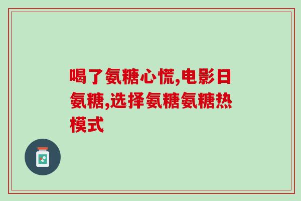 硫酸氨糖软骨素 副作用(硫酸氨糖软骨素有哪些副作用？)