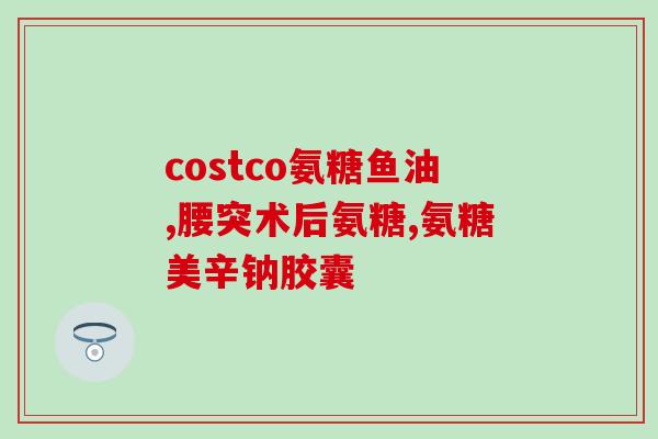 肝硬化可以服用氨糖吗(肝硬化患者可否服用氨糖？)