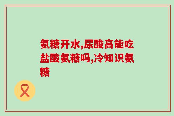 粮食中含有氨基葡萄糖吗(粮食中是否含有氨基葡萄糖？)