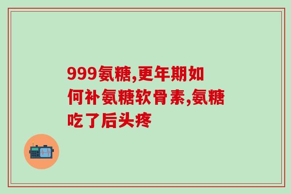 老年腿疼吃什么氨糖好(缓解老年腿疼，氨糖有何作用？- 45字)