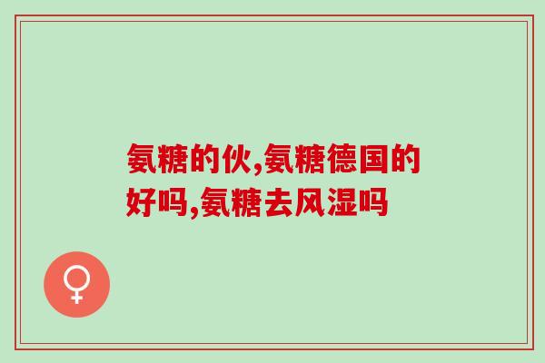 肩周炎氨糖软骨素(肩周炎患者可试用氨基葡萄糖软骨素缓解症状)