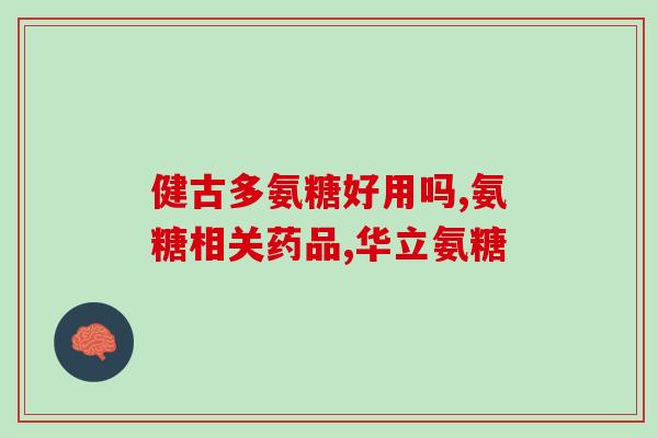 胶原蛋白软骨素钙2型(胶原蛋白软骨素钙2型——护骨健骨强身！)
