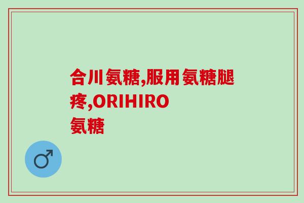 美国氨糖的服法(正确使用美国氨糖的方法，你需要了解这些！)