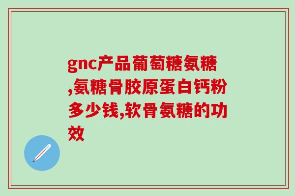 肩颈不舒服吃氨糖有用吗(肩颈不适合吃氨糖？看看专家怎么说)