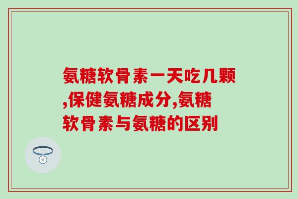 胳膊疼腿疼吃氨糖可以吗(可缓解关节疼痛？氨糖是否适合食用？)