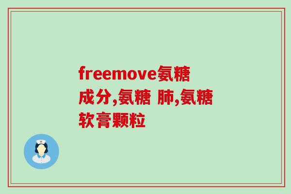 美国氨糖软骨素红标绿标(美国氨糖软骨素：红标绿标有何不同？)