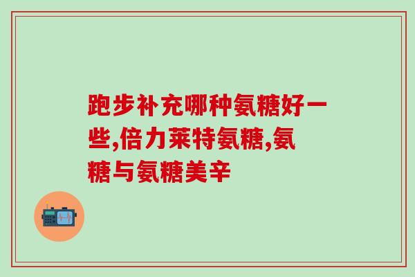 骨片和盐酸氨基葡萄糖(骨片和盐酸氨基葡萄糖:帮助脏功能的营养品) 骨片和盐酸氨基葡萄糖(骨片和盐酸氨基葡萄糖:帮助脏功能的营养品)