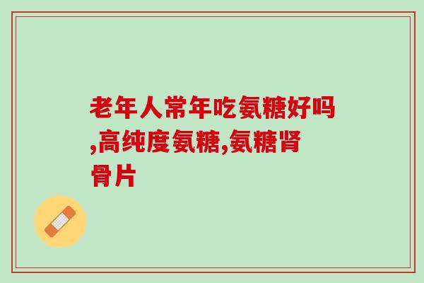 美国进口氨糖京东超市(氨糖进口美国！京东超市正式上架！)