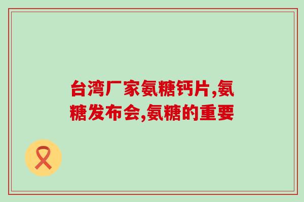肺结节手术后能吃氨糖(术后可饮食  氨糖可以吃！)