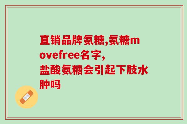 老人家关节痛吃氨糖有效果吗(氨糖能缓解老人关节炎，有效吗？)