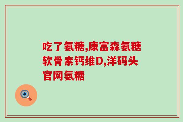 硫酸软骨素是止痛药(硫酸软骨素：一种有效止痛药)