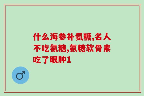 美国进口氨糖哪里有售(氨糖进口美国哪里有卖？)