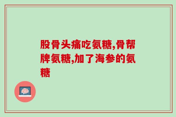 育肥猪补充氨糖好吗吗(加氨糖是否有助于猪的育肥？)