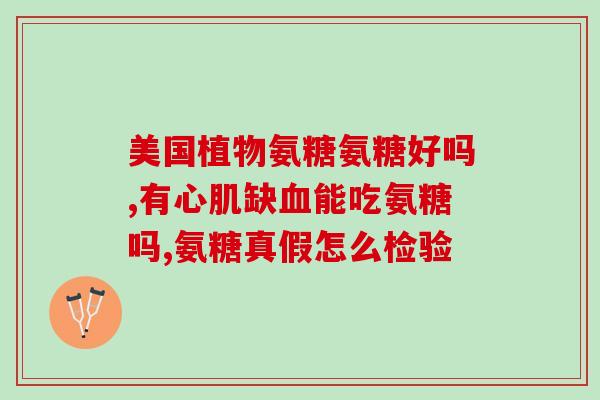 美园氨糖有什么作用(探究美园氨糖功效：解读为什么它对身体有益？)