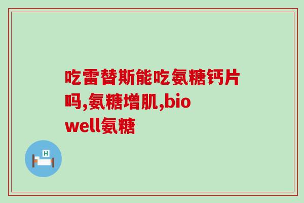 维扬斯氨糖(维杨斯胺糖：如何治疗血管炎和红斑狼疮？)