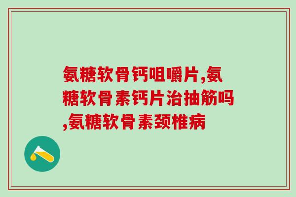 美国海军氨糖(美国海军开发氨糖技术)