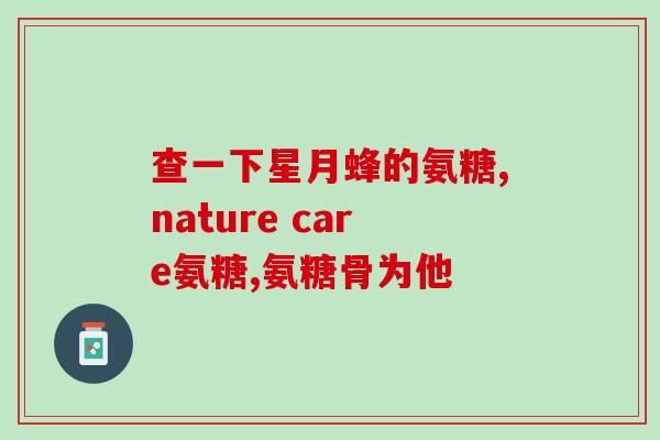 肾结石可以吃软骨素(软骨素有助于肾结石，饮食上需注意！)
