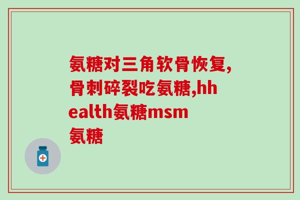 美国维骨力氨糖软骨素成份(维骨力氨糖软骨素：保护关节健康的理想选择)