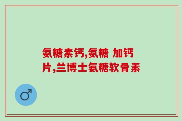 给氨糖眼睛发现疾病(氨糖眼药可早期预测眼部疾病，新震惊医界发现！)