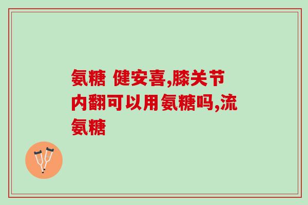 老年人吃的氨糖哪个牌子好一点(评测：老年人适合食用哪个牌子的氨糖？)