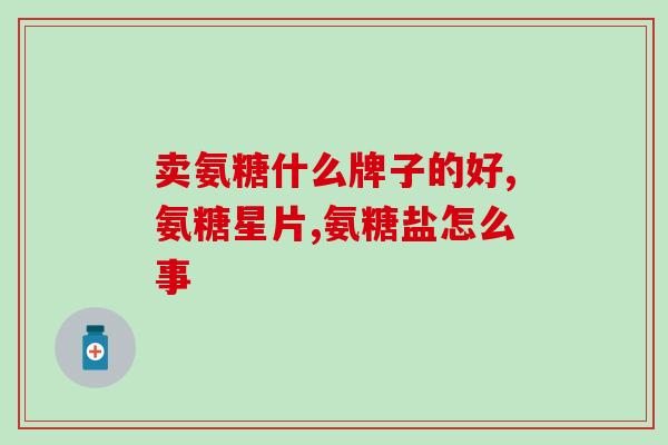 美国高钙氨糖好吗(了解美国高钙氨糖的功效与副作用)
