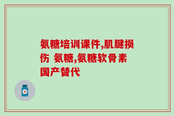 美国氨糖实体店没货(美国氨糖实体店缺货，消费者需求强烈)