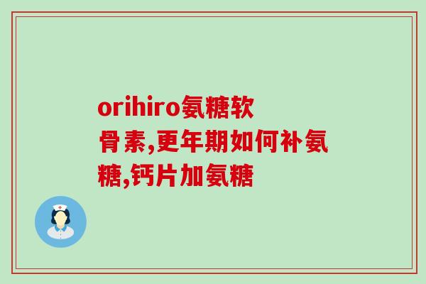 美国氨糖软骨素中文标识(美国氨糖软骨素中文标识，祛痛养护更直观！)