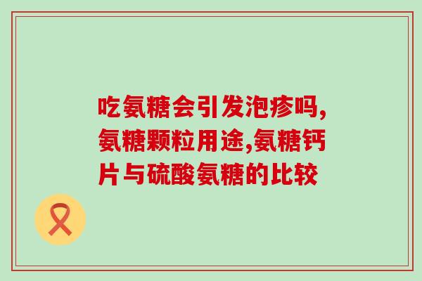 胶原蛋白和氨糖软骨素钙片的区别(胶原蛋白vs氨糖软骨素钙片：成分差异与作用大不同)