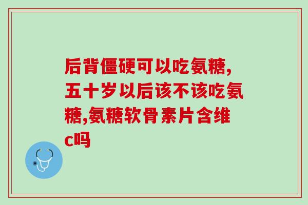 维骨力氨糖软骨素被索赔(维骨力氨糖软骨素索赔风波)