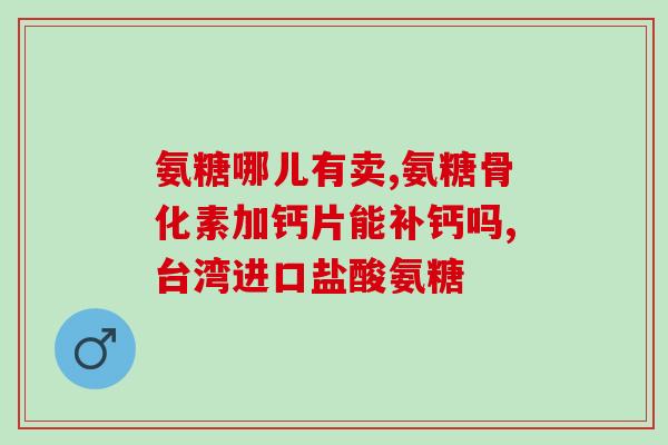 老人可以吃艾兰得氨糖吗(老年人适合食用艾兰得氨糖吗？)