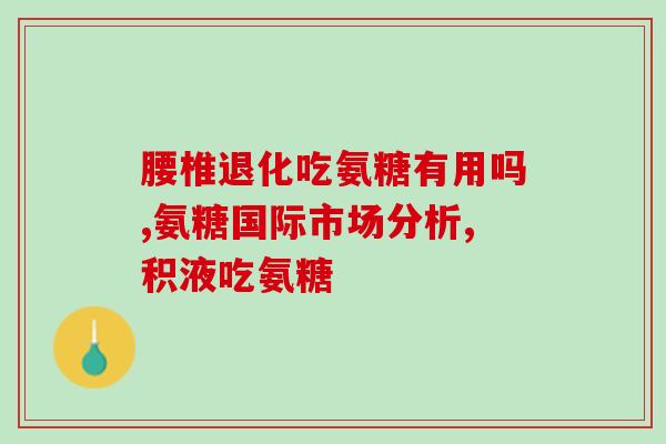 硫酸氨糖软骨素钙咀嚼片(软骨素钙咀嚼片  保护关节健康)
