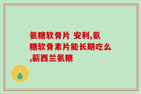 美国软骨素氨糖效果(美国软骨素氨糖临床验证：有效减轻关节疼痛)