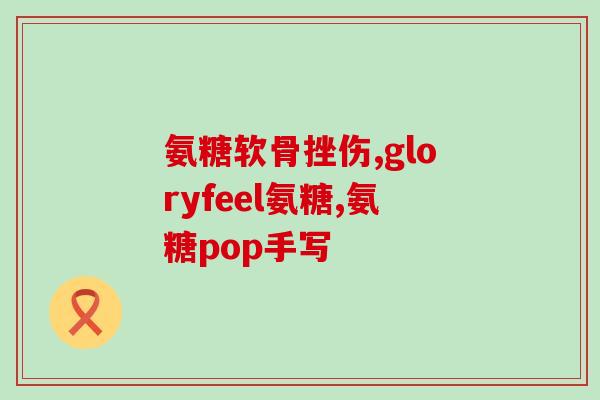 结石手术能吃氨糖吗(手术后能否食用氨糖？)