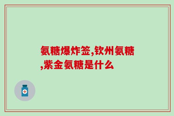 肾移植能吃氨糖软骨素吗(肾移植者是否能食用氨糖软骨素？)