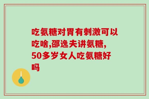 美国氨糖_排名(美国氨糖的排名和作用)