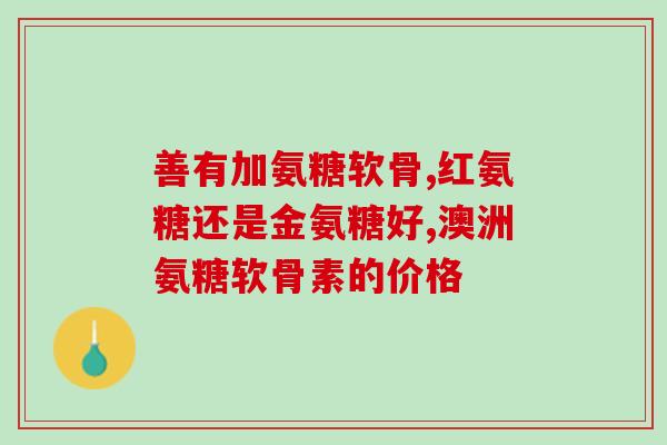 肾骨片和氨糖软骨素的区别？了解两种保健品的功效和适用人群？