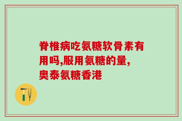 美国益节氨糖钙片服用方法(美国益节氨糖钙片用法指南)
