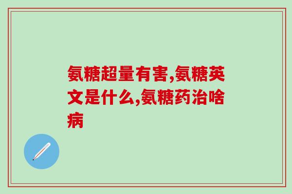 美国氨糖蓝(美国批准重磅疫苗:氨糖蓝获得紧急使用授权) 美国氨糖蓝(美国批准重磅疫苗:氨糖蓝获得紧急使用授权)