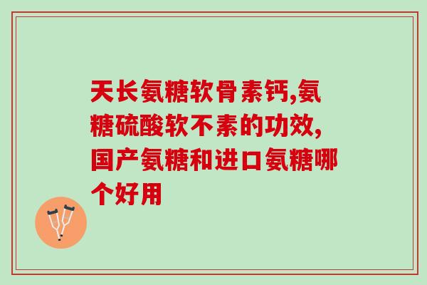 美国 氨糖产品(美国市场需求增加，氨基葡萄糖产品成为新热点)