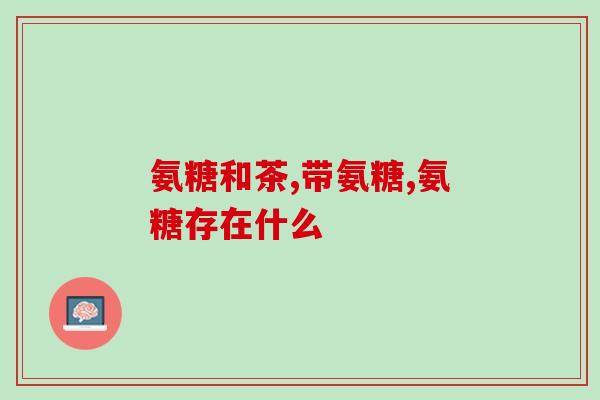美国氨糖维骨力的服用方法吃几粒(如何服用美国氨糖维骨力?建议几粒为宜!) 美国氨糖维骨力的服用方法吃几粒(如何服用美国氨糖维骨力?建议几粒为宜!)