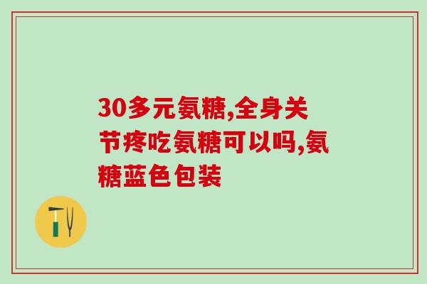 胃不好能吃氨糖钙吗孕妇(孕妇能否在胃不好的情况下服用氨糖钙？)
