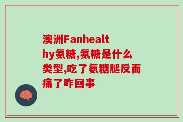 老年人怎样补充氨糖(老年人的氨糖摄入应该如何补充？)
