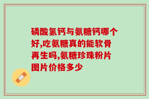 硫酸氨基葡萄糖能(硫酸氨基葡萄糖：神奇的关节营养剂)