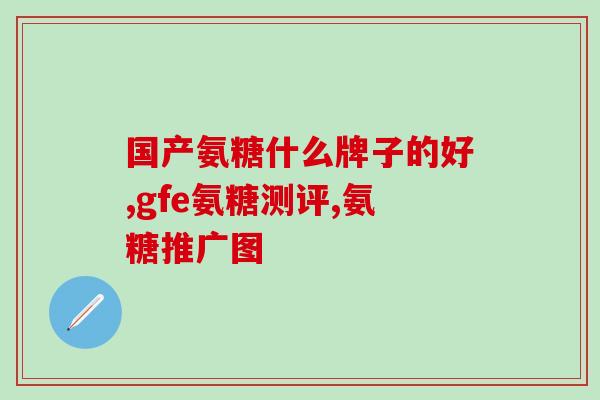 美国生产氨糖片(美国生产氨糖片，新甘蔗糖替代方案不断推广)